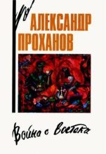 Книга - Александр Андреевич Проханов - Знак Девы (fb2) читать без регистрации