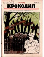 Книга -   Журнал «Крокодил» - Крокодил 1924 № 10 (90) (djvu) читать без регистрации