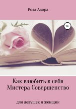 Книга -   Роза Азора - Как влюбить в себя Мистера Совершенство (fb2) читать без регистрации