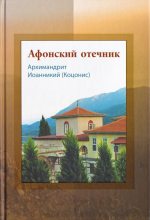 Книга - архимандрит Иоанникий  Коцонис - Афонский отечник (djvu) читать без регистрации
