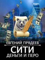Книга - Евгений  Прядеев - Сити, деньги и перо (fb2) читать без регистрации