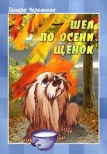 Книга - Тамара Александровна Черемнова - Шел по осени щенок (fb2) читать без регистрации