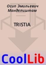 Книга - Осип Эмильевич Мандельштам - TRISTIA (fb2) читать без регистрации