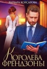 Книга - Варвара  Корсарова - Королева френдзоны (СИ) (fb2) читать без регистрации