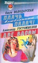 Книга - Ольга Геннадьевна Володарская - Плачь, влюбленный палач! (fb2) читать без регистрации