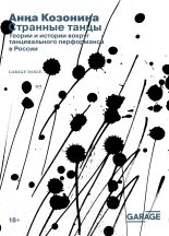 Книга - Анна  Козонина - Странные танцы. Теории и истории вокруг танцевального перформанса в России (epub) читать без регистрации