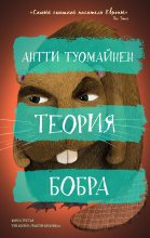 Книга - Антти  Туомайнен - Теория бобра (epub) читать без регистрации