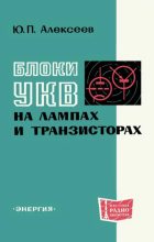 Книга - Юрий Петрович Алексеев - Блоки УКВ на лампах и транзисторах (djvu) читать без регистрации