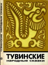 Книга -   Автор неизвестен - Народные сказки - Тувинские народные сказки (pdf) читать без регистрации