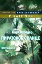 Книга - Карл  Шрёдер - Пиратское солнце (fb2) читать без регистрации