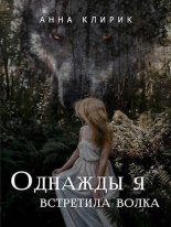 Книга - Анна  Клирик - Однажды я встретила волка (СИ) (fb2) читать без регистрации