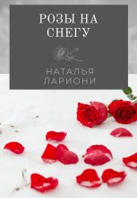 Книга - Наталья  Лариони - Розы на снегу (fb2) читать без регистрации
