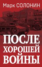 Книга - Марк Семёнович Солонин - После хорошей войны (fb2) читать без регистрации