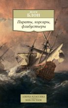 Книга - Жорж  Блон - Пираты, корсары, флибустьеры (fb2) читать без регистрации