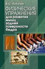 Книга - Владимир Степанович Лобачев - Физические упражнения для развития мышц задней поверхности бедра (fb2) читать без регистрации