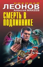 Книга - Николай Иванович Леонов - Смерть в подлиннике (fb2) читать без регистрации
