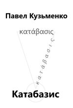 Книга - Павел Васильевич Кузьменко - КАТАБАЗИС (fb2) читать без регистрации