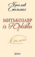 Книга - Ярослав Михайлович Стельмах - Митькозавр із Юрківки (fb2) читать без регистрации
