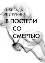 Книга - Надежда  Петрунина - В постели со смертью (fb2) читать без регистрации