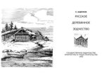 Книга - Е. А. Ащепков - Русское деревянное зодчество (pdf) читать без регистрации
