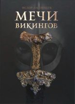 Книга - Федор  Андрощук - Мечи викингов (pdf) читать без регистрации