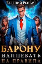 Книга - Евгений Ренгач - Барону наплевать на правила (fb2) читать без регистрации