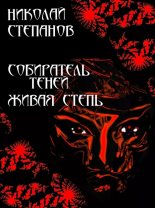 Книга - Николай Викторович Степанов - Собиратель теней. Живая степь (epub) читать без регистрации