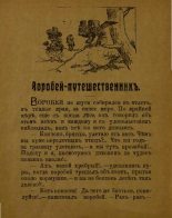 Книга - Александр Александрович Фёдоров-Давыдов - Воробей-путешественник (pdf) читать без регистрации