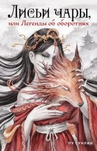Книга - Сунлин Пу - Лисьи чары, или Легенды об оборотнях (fb2) читать без регистрации