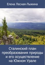 Книга - Елена Викторовна Лесная-Лыжина - Сталинский план преобразования природы и его осуществление на Южном Урале (fb2) читать без регистрации