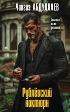 Книга - Чингиз Акифович Абдуллаев - Рублевский ноктюрн (fb2) читать без регистрации