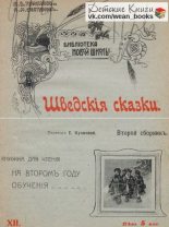 Книга - Автор неизвестен - Народные сказки - Шведския сказки. Второй сборникъ (pdf) читать без регистрации