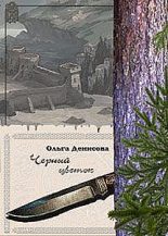 Книга - Ольга Леонардовна Денисова - Черный цветок (fb2) читать без регистрации