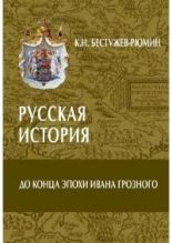 Книга - Константин Николаевич Бестужев-Рюмин - Русская история. До конца эпохи Ивана Грозного (pdf) читать без регистрации