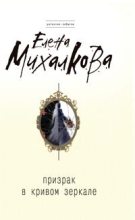 Книга - Елена Ивановна Михалкова - Призрак в кривом зеркале (fb2) читать без регистрации