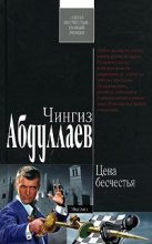 Книга - Чингиз Акифович Абдуллаев - Цена бесчестья (fb2) читать без регистрации
