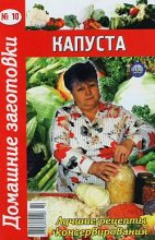 Книга - Автор неизвестен -  Кулинария - Капуста -10 (fb2) читать без регистрации