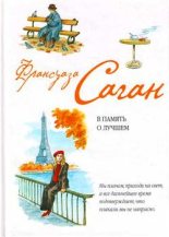 Книга - Франсуаза  Саган - В память о лучшем (fb2) читать без регистрации