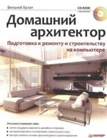 Книга - Виталий  Булат - Домашний архитектор. Подготовка к ремонту и строительству на компьютере (fb2) читать без регистрации