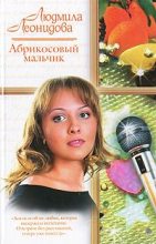 Книга - Людмила  Леонидова - Абрикосовый мальчик (fb2) читать без регистрации