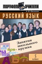 Книга - Анатолий  Пасхалов - Русский язык: Занятия школьного кружка: 5 класс (fb2) читать без регистрации