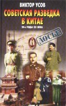 Книга - Виктор Николаевич Усов - Советская разведка в Китае. 20-е годы XX века (fb2) читать без регистрации