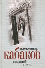 Книга - Александр Абрамович Кабаков - Поздний гость (fb2) читать без регистрации