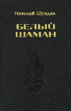 Книга - Николай Елисеевич Шундик - Белый шаман (fb2) читать без регистрации