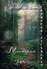Книга - Алла Алиция Хшановска - Мистерия Рун (fb2) читать без регистрации