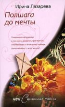Книга - Ирина Александровна Лазарева - Полшага до мечты (fb2) читать без регистрации