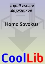 Книга - Юрий Ильич Дружников - Homo Sovokus (fb2) читать без регистрации