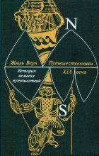 Книга - Жюль  Верн - Путешественники XIX века (fb2) читать без регистрации