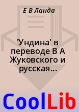 Книга - E. B. Ланда - 'Ундина' в переводе В А Жуковского и русская культура (fb2) читать без регистрации