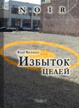 Книга - Федор  Московцев - Избыток целей (fb2) читать без регистрации